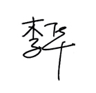 簽字.jpg